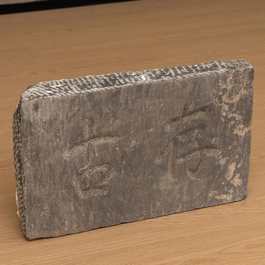 清 “存古”石门额 商品图1