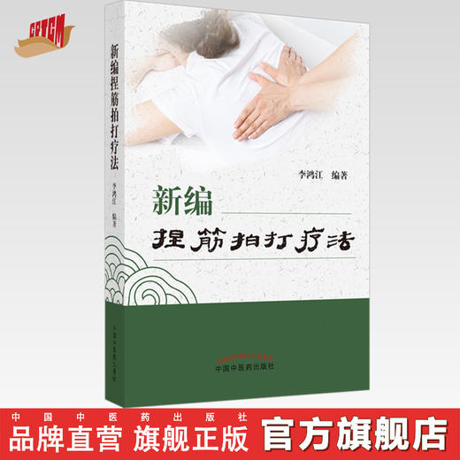 新编捏筋拍打疗法 李鸿江 编著 中国中医药出版社 商品图0
