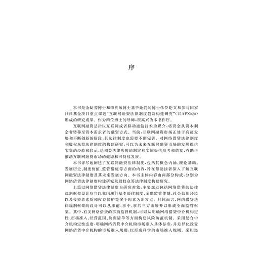 互联网融资法律制度创新构建研究/第二版/金幼芳/李杭敏/浙江大学出版社 商品图1