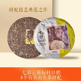 生普 | 七彩云南1889 2016年份老茶饼357g