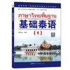 基础泰语 (1) 廖宇夫 世界图书出版公司 9787506296182 商品缩略图0