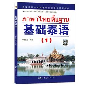 基础泰语 (1) 廖宇夫 世界图书出版公司 9787506296182