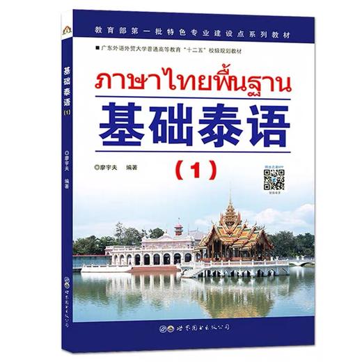 基础泰语 (1) 廖宇夫 世界图书出版公司 9787506296182 商品图0