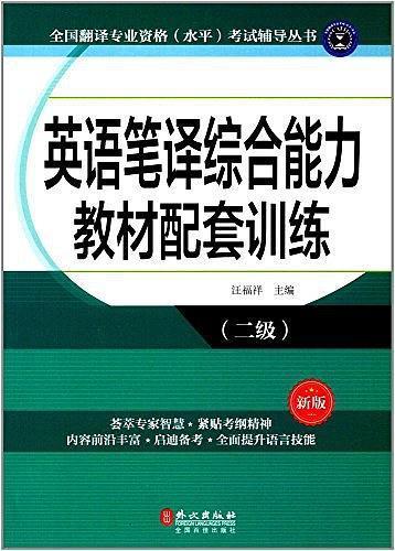 英语笔译综合能力 教材配套训练 （二级） 汪福祥 外文出版社 9787119108612 商品图0