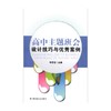 高中主题班会设计技巧与优秀案例 郑学志 著 社会科学 商品缩略图0