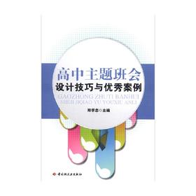 高中主题班会设计技巧与优秀案例 郑学志 著 社会科学