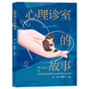 心理诊室的故事 段颖 张峘宇 主编 中国中医药出版社 医案 临床 心理学 书籍 商品缩略图5