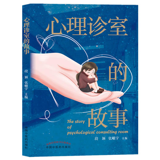 心理诊室的故事 段颖 张峘宇 主编 中国中医药出版社 医案 临床 心理学 书籍 商品图5