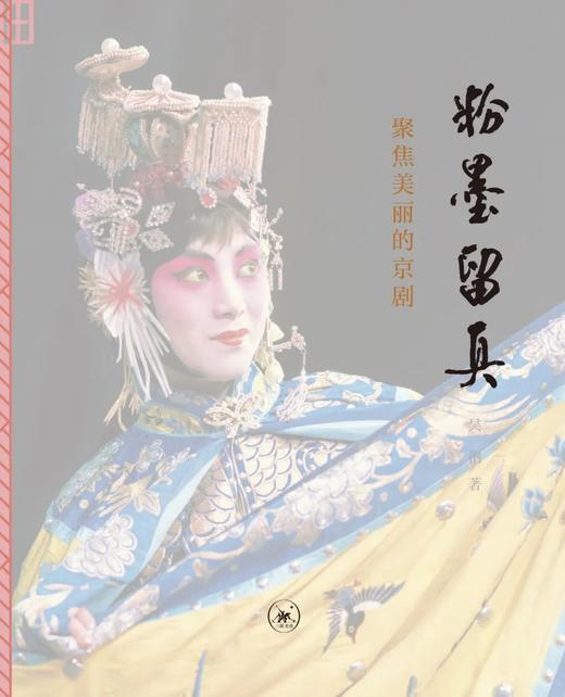 粉墨留真 商品图0