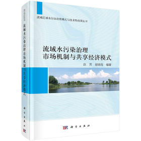 流域水污染治理市场机制与共享经济模式/赵芳 赫晓霞