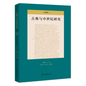 古典与中世纪研究(第四辑) 高峰枫 主编 彭小瑜 吴天岳 副主编 商务印书馆