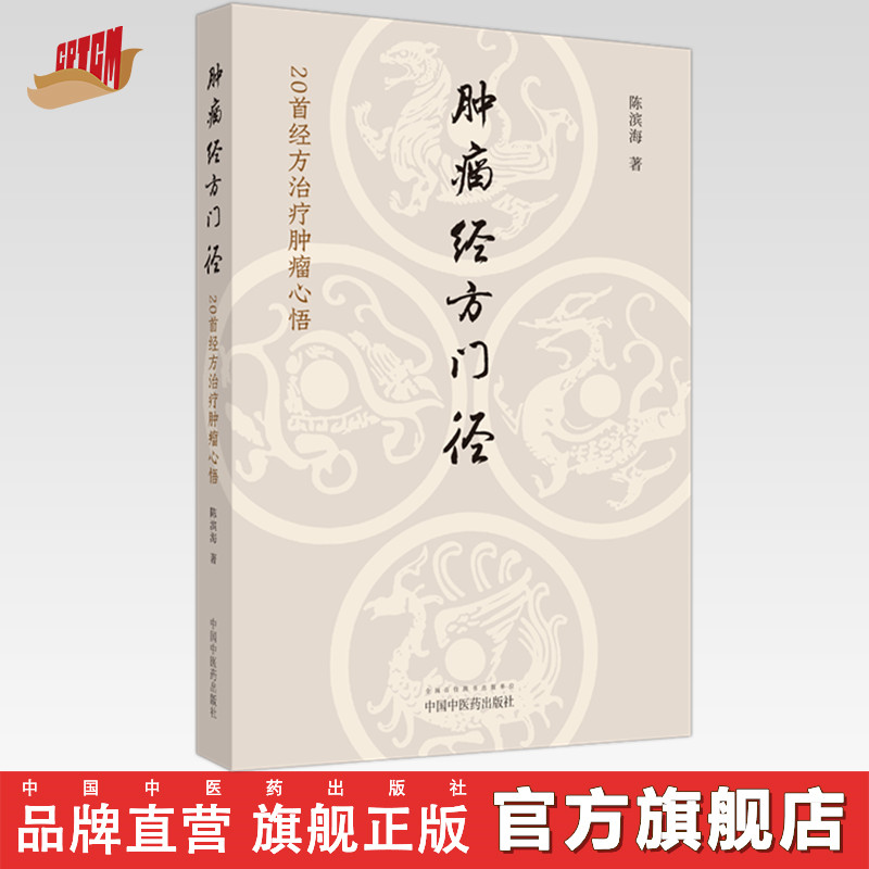 肿瘤经方门径 20首经方治疗肿瘤心悟 陈滨海 著 中国中医药出版社 中医临床书籍