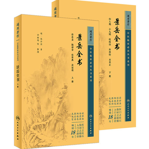 正版现货 景岳全书上下册套装人卫版 中医临床必读丛书重刊 明 张介宾著 李继明等整理 人民卫生出版社 医论古籍 简体横排白文本 商品图1