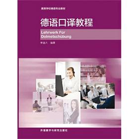 德语口译教程(15新)