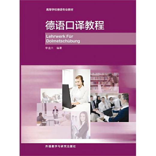 德语口译教程(15新) 商品图0