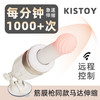 【炮机top1 1000次/分钟】KISSTOY震动棒突突机炮机 远程遥控APP控制（赠底座 解放双手） 商品缩略图1