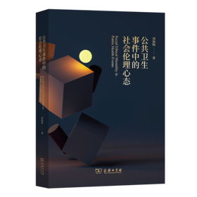 公共卫生事件中的社会伦理心态 刘海明 著 商务印书馆