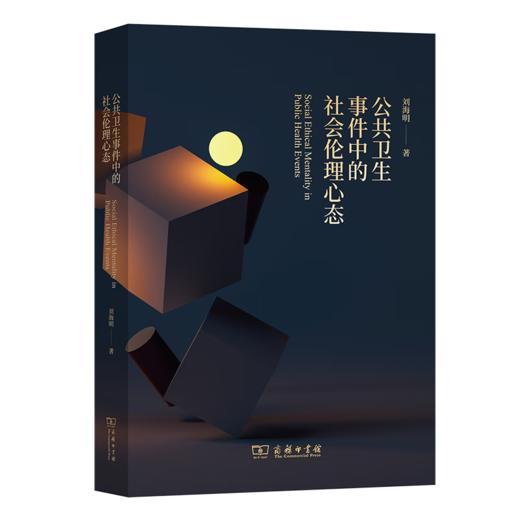 公共卫生事件中的社会伦理心态 刘海明 著 商务印书馆 商品图0