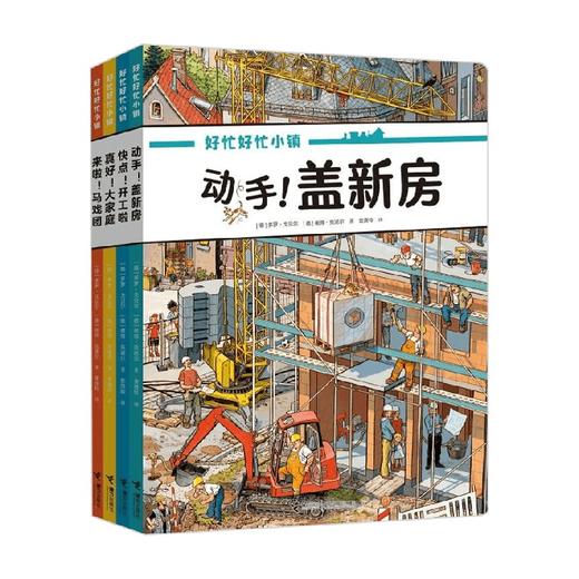 好忙好忙小镇在家里 套装共4册 多罗·戈贝尔 著 智力开发 商品图3