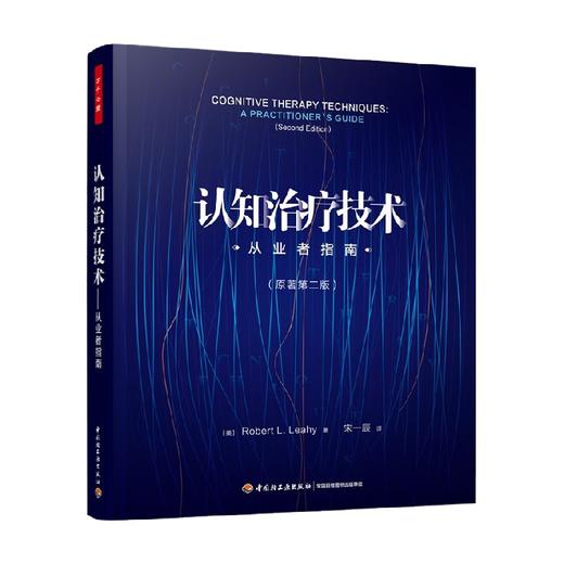 认知治疗技术 从业者指南 原著第二版 罗伯特·L.莱希 著 心理学 商品图0