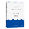 中国经济与世界经济——转型与挑战 张瑾 张来明 编著 国务院发展研究中心公共管理与人力资源研究所 译 商务印书馆 商品缩略图0