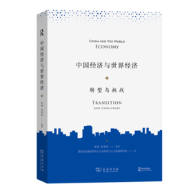 中国经济与世界经济——转型与挑战 张瑾 张来明 编著 国务院发展研究中心公共管理与人力资源研究所 译 商务印书馆