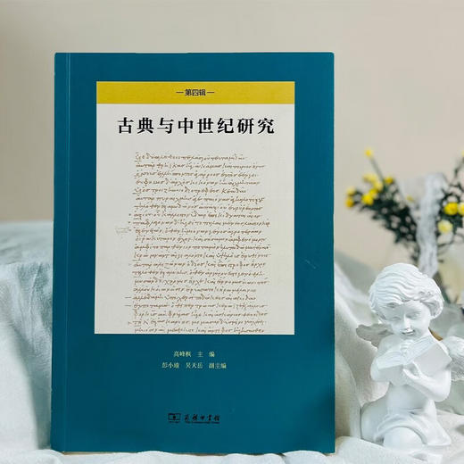 古典与中世纪研究(第四辑) 高峰枫 主编 彭小瑜 吴天岳 副主编 商务印书馆 商品图1