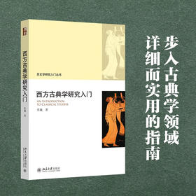 西方古典学研究入门 历史学研究入门丛书 张巍 著 历史