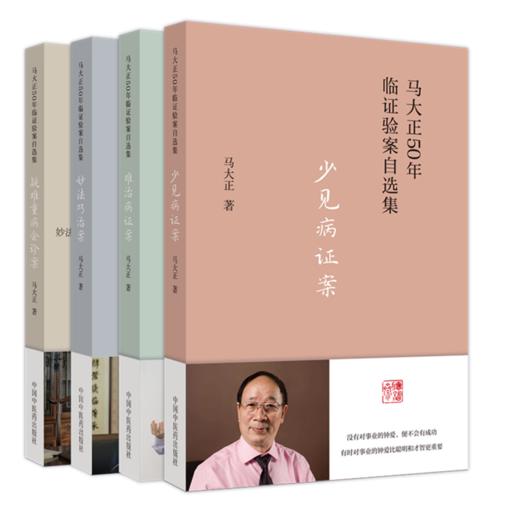 【全4册】马大正50年临证验案直选集 难治病证案+疑难重病会诊案+少见病证案+妙法巧治案 马大正 著  中国中医药出版社 商品图1