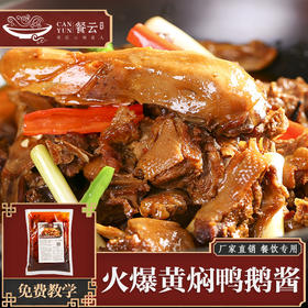 餐云火爆黄焖鸭酱  砂锅黄焖鸭配方全程实现标准化操作  明档呈现更佳客户体验极好  整个餐厅弥漫着黄焖鸭的香味  （1斤装一包做10份）