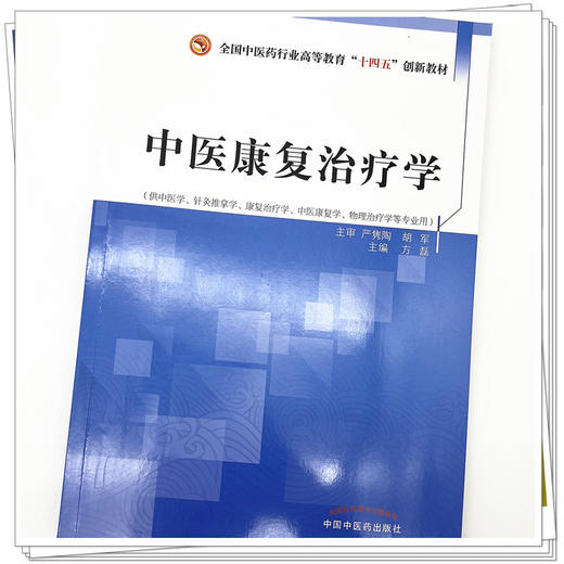 中医康复治疗学 全国中医药行业高等教育十四五创新教材 方磊 主编 中国中医药出版社 商品图4