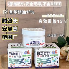 买2送1，日本叮叮防蚊液宝宝驱蚊用品儿童孕妇家用香茅液专用植物蚊香35g瓶