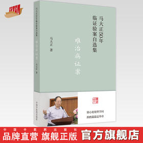 难治病证案（马大正50年临证验案直选集）马大正 著  中国中医药出版社  医案 临床书籍