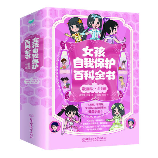 《女孩自我保护百科全书·漫画版》（全5册）5大安全主题，175个真实场景，350个危险预警。不用教，不用背，女孩自己就能看懂 商品图0