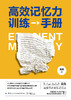 高效记忆力训练手册 商品缩略图1