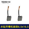【货号05417】精品装机开槽机碳刷6.5*16.5齿寸带线碳刷立式水钻机碳刷180/230角磨机电刷 商品缩略图7