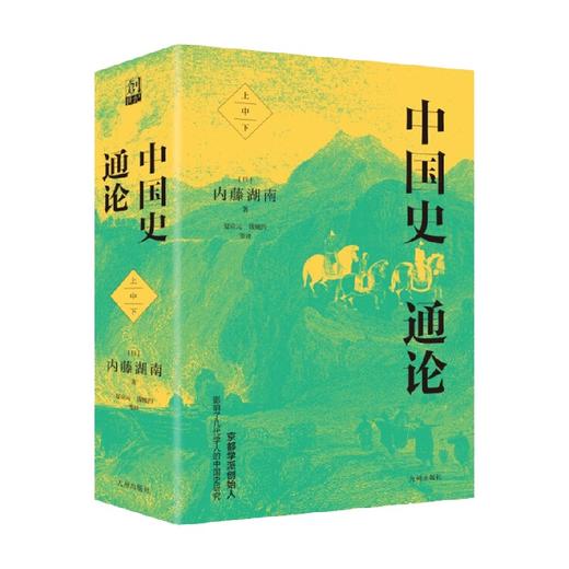 中国史通论 平装本 内藤湖南 著 历史 商品图1