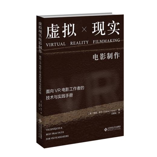 虚拟现实电影制作：面向VR电影工作者的技术与实践手册  9787303279722 北京师范大学出版社 商品图1