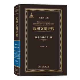 欧洲文明进程·城市与城市化卷