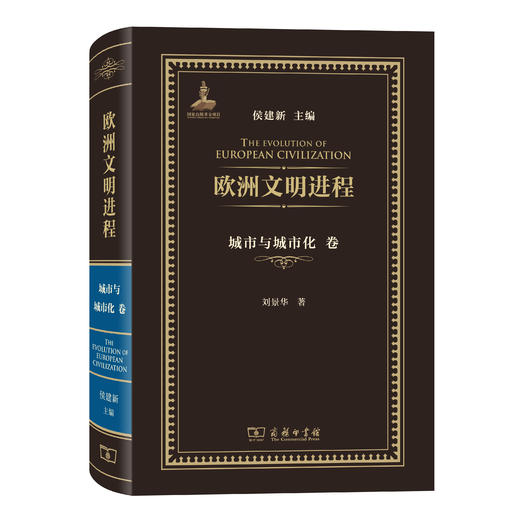 欧洲文明进程·城市与城市化卷 商品图0