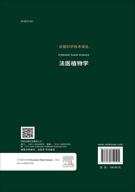 法医植物学/张子龙甘肃省证据科学技术研究与应用重点实验室组 商品图1
