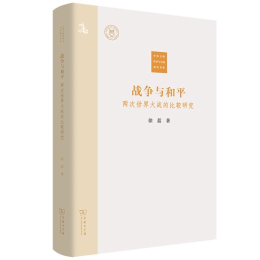 战争与和平：两次世界大战的比较研究（中外文明传承与交流研究书系） 徐蓝 著 商务印书馆 商品图0