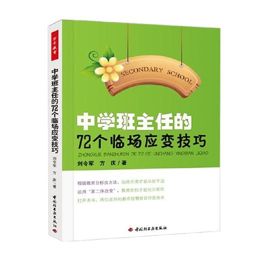 中学班主任的72个临场应变技巧 刘令军等 著 社会科学 商品图0