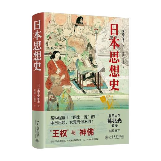 日本思想史 末木文美士 著 历史 商品图4