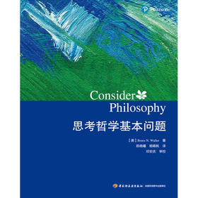 思考哲学基本问题 布鲁斯·N. 沃勒 著 哲学