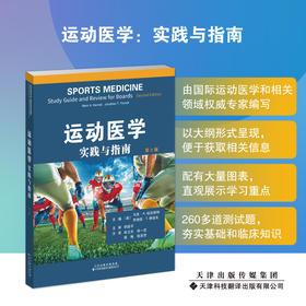 运动医学：实践与指南 骨科 运动医学 徐卫东，徐一宏，程  飚，敖英芳 主译