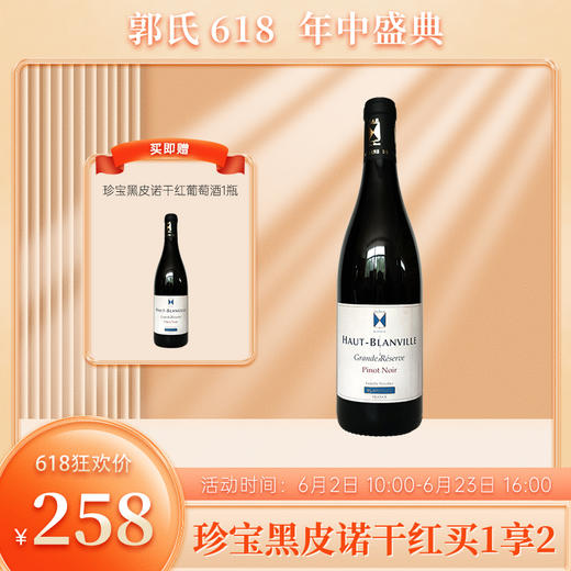 【买一送一】法国珍宝黑皮诺干红葡萄酒 13%vol 750ml 商品图0