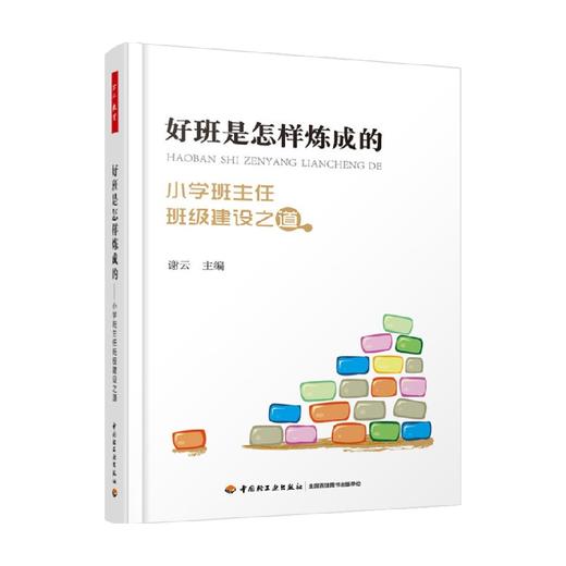 好班是怎样炼成的 小学班主任班级建设之道 谢云 著 中小学教辅 商品图0