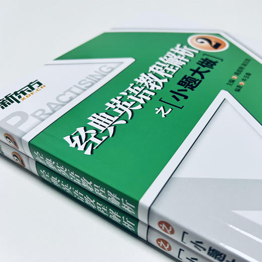 【新东方】经典英语教程解析之小题大做2 新概念英语 中考高考英语 国内PET2.3考试 书籍 网课 官网 商品图2