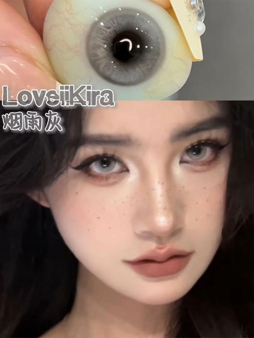 loveiikira 美瞳半年抛 烟雨灰 直径14.2mm着色13.7mm 商品图0